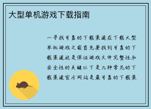 大型单机游戏下载指南