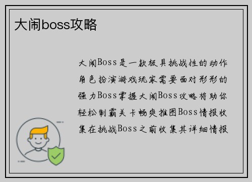 大闹boss攻略