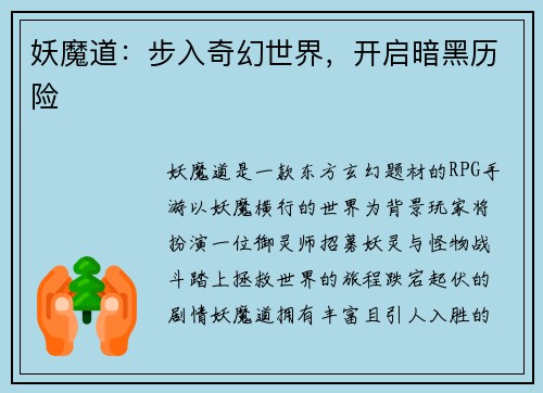 妖魔道：步入奇幻世界，开启暗黑历险