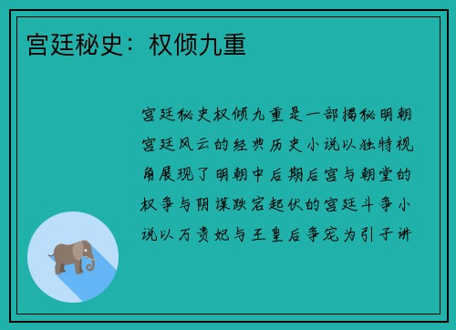 宫廷秘史：权倾九重