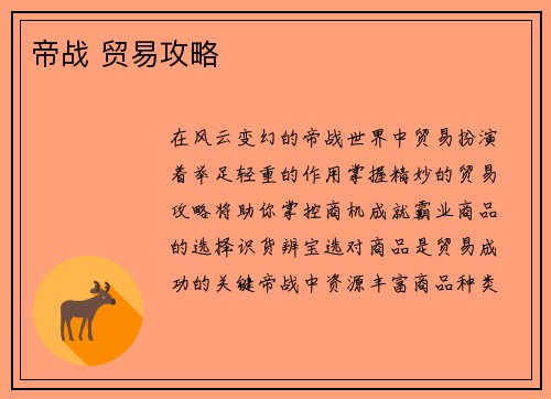帝战 贸易攻略