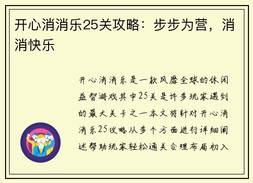 开心消消乐25关攻略：步步为营，消消快乐