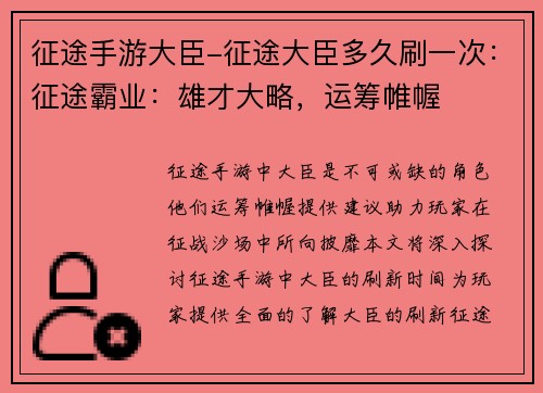 征途手游大臣-征途大臣多久刷一次：征途霸业：雄才大略，运筹帷幄