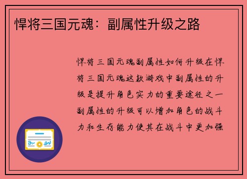 悍将三国元魂：副属性升级之路