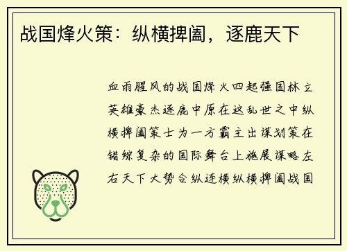战国烽火策：纵横捭阖，逐鹿天下
