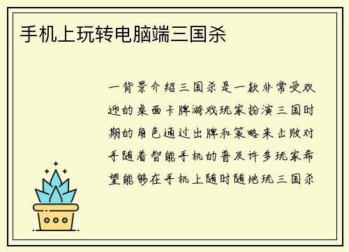 手机上玩转电脑端三国杀