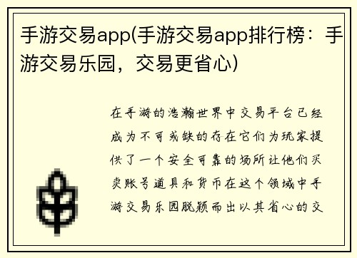 手游交易app(手游交易app排行榜：手游交易乐园，交易更省心)