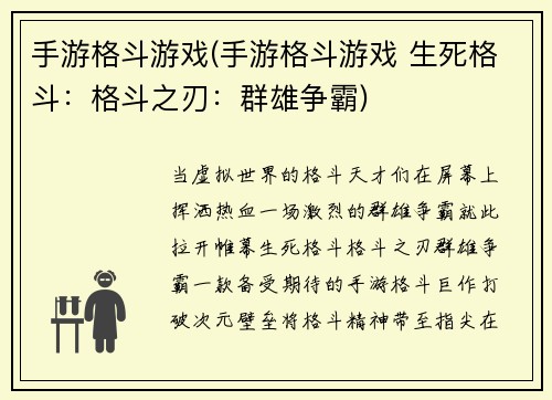 手游格斗游戏(手游格斗游戏 生死格斗：格斗之刃：群雄争霸)