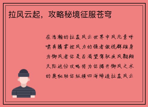 拉风云起，攻略秘境征服苍穹
