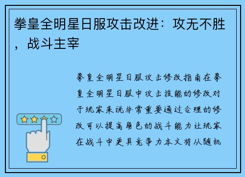 拳皇全明星日服攻击改进：攻无不胜，战斗主宰