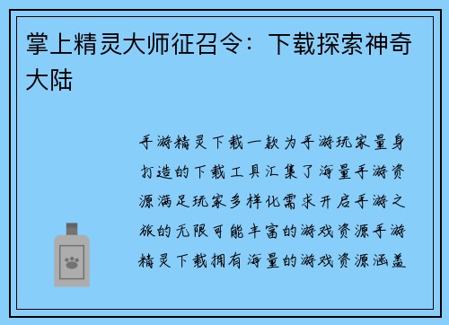 掌上精灵大师征召令：下载探索神奇大陆