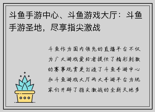 斗鱼手游中心、斗鱼游戏大厅：斗鱼手游圣地，尽享指尖激战
