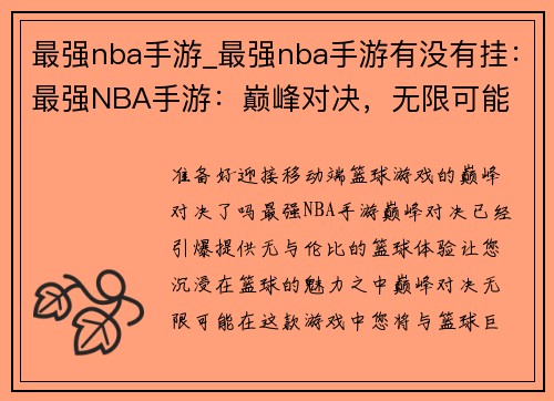 最强nba手游_最强nba手游有没有挂：最强NBA手游：巅峰对决，无限可能