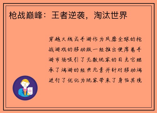 枪战巅峰：王者逆袭，淘汰世界