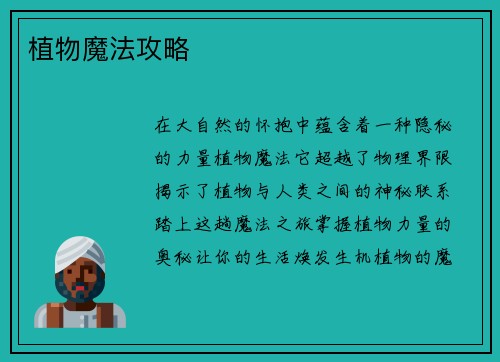 植物魔法攻略
