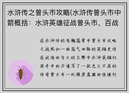 水浒传之曾头市攻略(水浒传曾头市中箭概括：水浒英雄征战曾头市，百战归来斩仇敌)