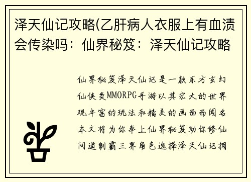 泽天仙记攻略(乙肝病人衣服上有血渍会传染吗：仙界秘笈：泽天仙记攻略宝典)