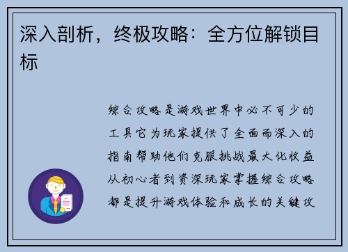 深入剖析，终极攻略：全方位解锁目标