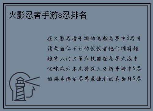 火影忍者手游s忍排名