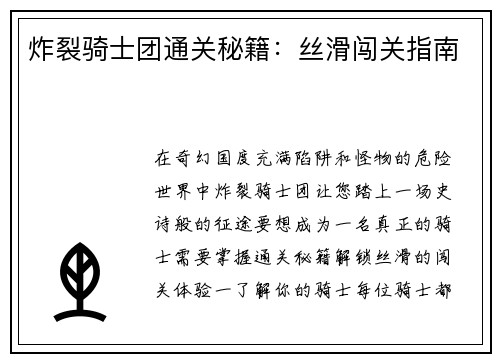 炸裂骑士团通关秘籍：丝滑闯关指南