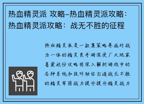 热血精灵派 攻略-热血精灵派攻略：热血精灵派攻略：战无不胜的征程