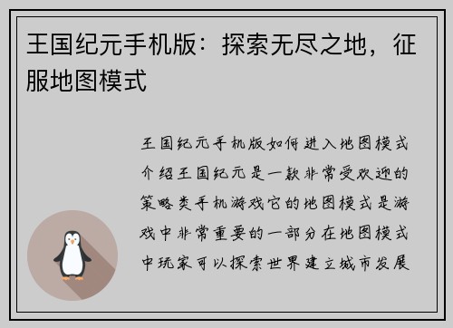 王国纪元手机版：探索无尽之地，征服地图模式