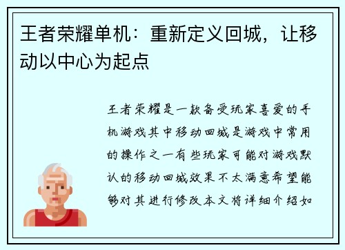 王者荣耀单机：重新定义回城，让移动以中心为起点