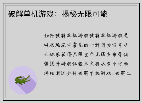 破解单机游戏：揭秘无限可能
