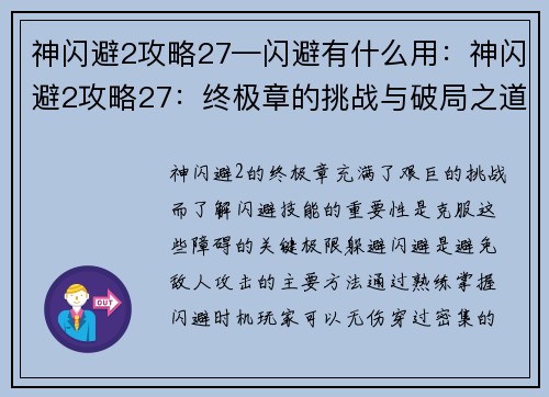 神闪避2攻略27—闪避有什么用：神闪避2攻略27：终极章的挑战与破局之道