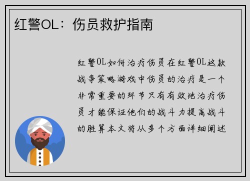 红警OL：伤员救护指南