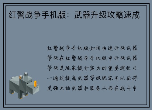 红警战争手机版：武器升级攻略速成