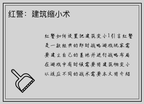 红警：建筑缩小术