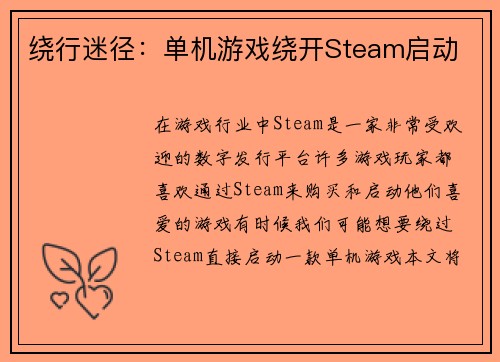 绕行迷径：单机游戏绕开Steam启动