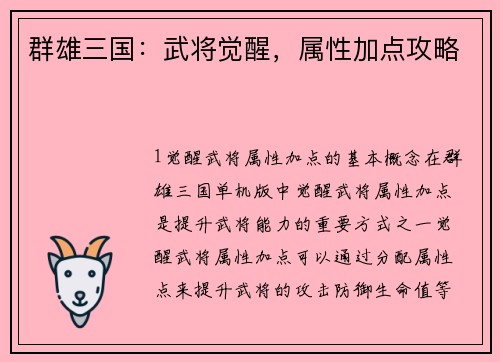 群雄三国：武将觉醒，属性加点攻略