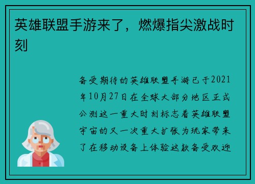 英雄联盟手游来了，燃爆指尖激战时刻