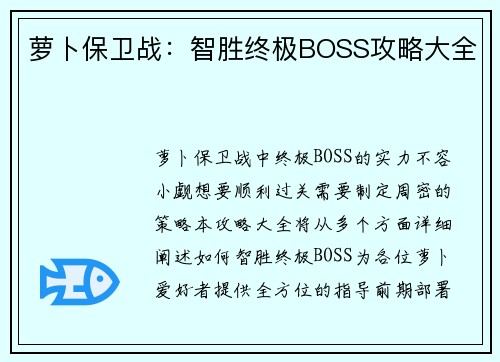 萝卜保卫战：智胜终极BOSS攻略大全
