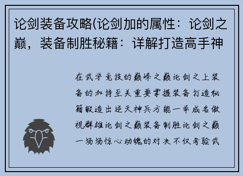 论剑装备攻略(论剑加的属性：论剑之巅，装备制胜秘籍：详解打造高手神兵利器)