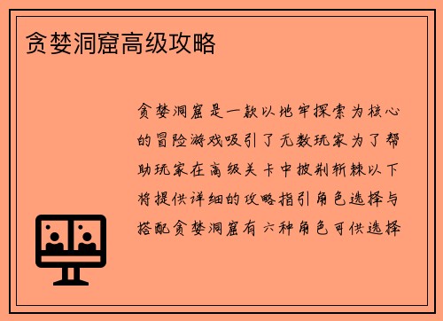 贪婪洞窟高级攻略