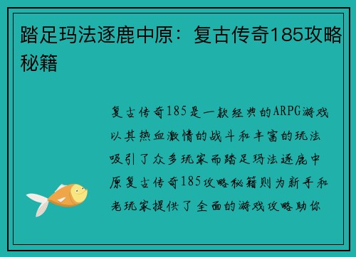 踏足玛法逐鹿中原：复古传奇185攻略秘籍
