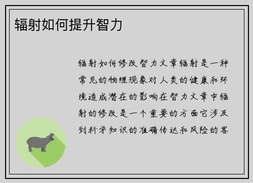 辐射如何提升智力