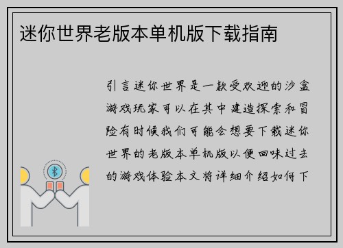 迷你世界老版本单机版下载指南