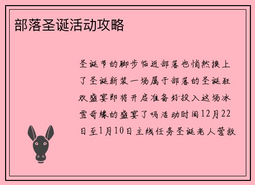 部落圣诞活动攻略