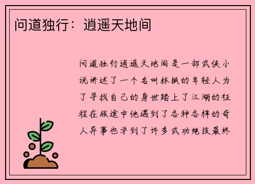 问道独行：逍遥天地间