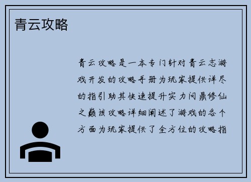 青云攻略