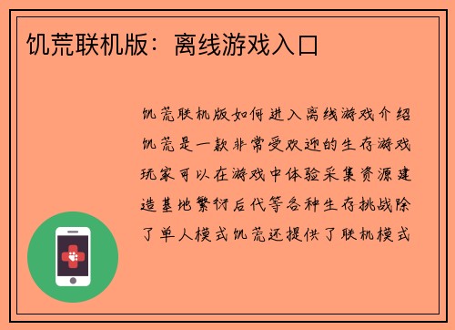 饥荒联机版：离线游戏入口