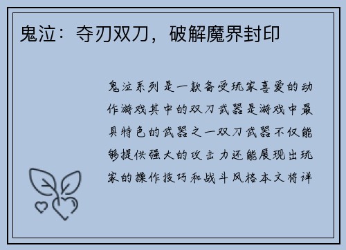 鬼泣：夺刃双刀，破解魔界封印