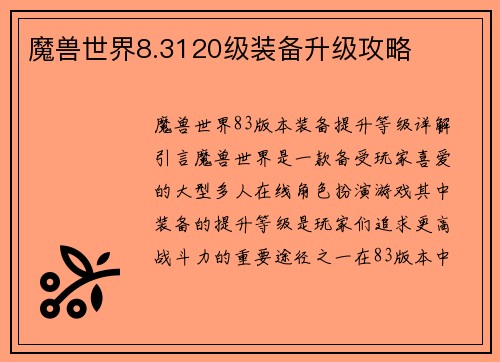 魔兽世界8.3120级装备升级攻略