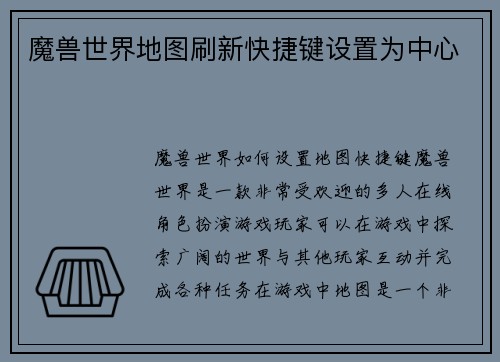 魔兽世界地图刷新快捷键设置为中心