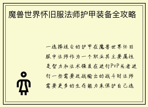 魔兽世界怀旧服法师护甲装备全攻略