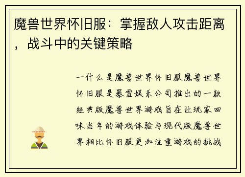 魔兽世界怀旧服：掌握敌人攻击距离，战斗中的关键策略